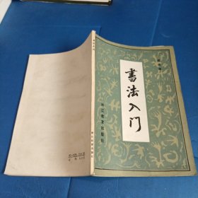 书法入门 襄皮源
