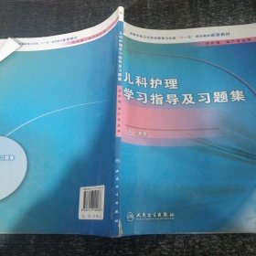 儿科护理学习指导及习题集（供护理、助产专业用）