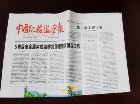 中国纪检监察报2023年10月30日 （8版）