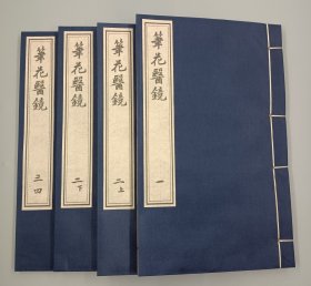 【现代影印】《笔花医镜》一函四册，又名《卫生便览》，系清江涵暾原著。江氏名秋，字涵暾，号笔花，浙江归安人。嘉庆十三年（1808年）二甲第八十九名进士，官广东会同知县。素精医术，著《笔花医镜》！全书共分四卷。卷一是四诊、八纲及外感内伤、虚劳等的辨证论治原则。卷二是脏腑证治。主要是内科杂病的论治原则及方药。