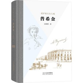 俄羅斯之魂 普希金 外國文學理論 吳曉都 新華正版
