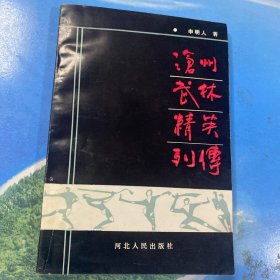 沧州武林精英列传