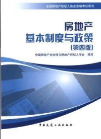 房地產(chǎn)基本制度與政策9787112100019