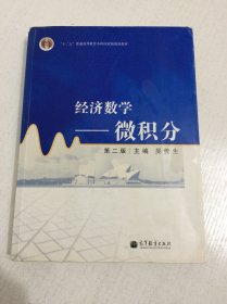 经济数学：微积分