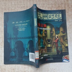 九州幻想·铁三角：2010年3月辑