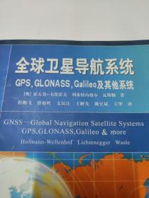 全球卫星导航系统（GPS，GLONASS，Galileo及其他系统）