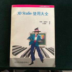 3D Studio 使用大全