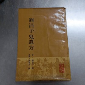 刘涓子鬼遗方