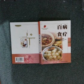 百病食疗/现代家庭生活实用百科