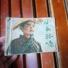 连环画: 小兵张嘎    少封底