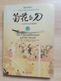 菊花与刀：日本文化的诸模式(插图珍藏本)