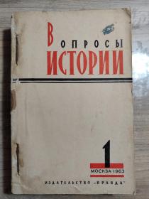 Вопросы Истории 1963.1-3 俄文老杂志合订：历史问题（1963年1-3期三期合订本）16开，每期222页，有中文目录，感兴趣的可阅目录（苏共真理报出版社） 第一次世界大战期间军俘在俄国的革命行动、马克思列宁主义的理论和具体的历史考察