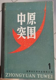 【中原突围 】作者 ；鄂豫边区革命史编辑室 湖北人民出版社 83年一版