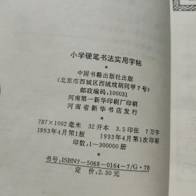 小学硬笔书法实用字帖