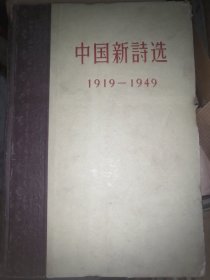 中国新诗选1919-1949