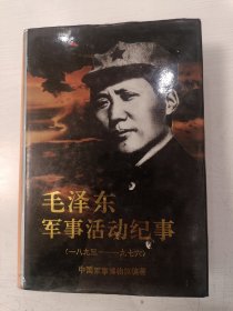 毛泽东军事活动纪事【精装本，1994年一版一印】