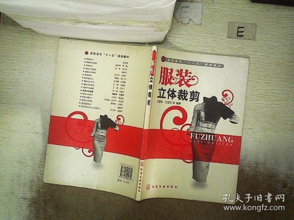 高职高专“十一五”规划教材：服装立体裁剪