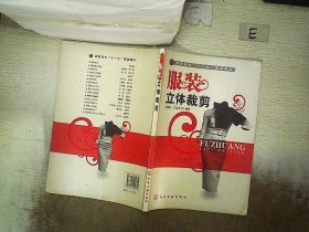 高职高专“十一五”规划教材：服装立体裁剪