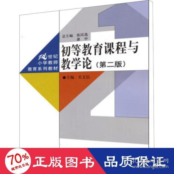 初等教育课程与教学论（第2版）