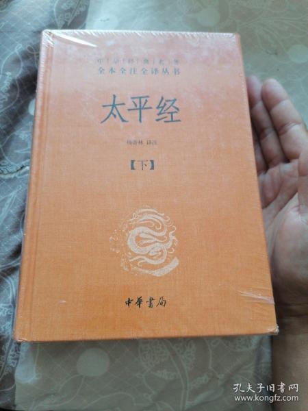 太平经（精装，全三册）--中华经典名著全本全注全译丛书