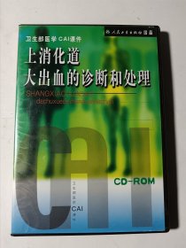 卫生部医学CAI课件：急性心力衰竭的诊断和治疗（盒装CD-ROM一碟装）