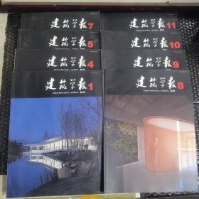 建筑学报 2012年（8册合售）