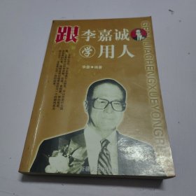 跟李嘉诚学赚钱