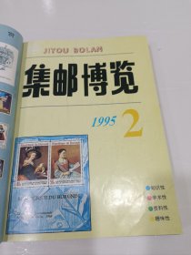 集邮博览，1995，1-12，