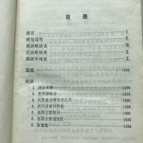 简明俄汉双解词典（1985年一版一印，限量本）