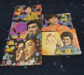 连环画套书《血疑》 全套五册