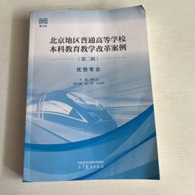 北京地区普通高等学校本科教育教学改革案例（第二辑） 优势专业