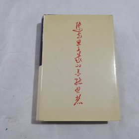 马克思主义的系统思想（精装）