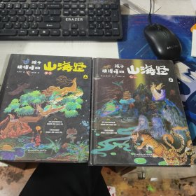 孩子读得懂的山海经2（共二册）《神木》 《仙山》