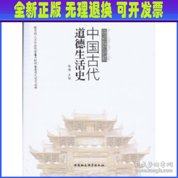 中国古代道德生活史
