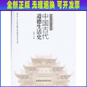 中国古代道德生活史