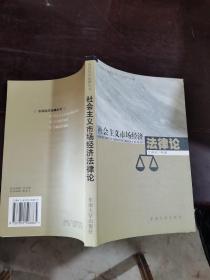 社会主义市场经济法律论