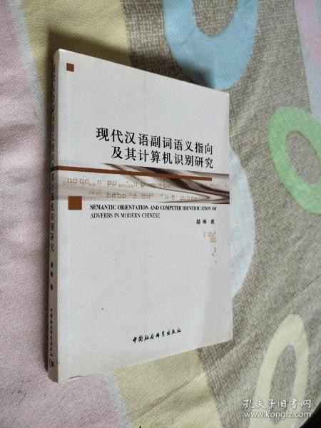 现代汉语副词语义指向及其计算机识别研究