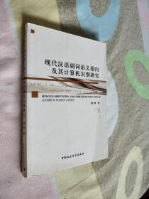 现代汉语副词语义指向及其计算机识别研究