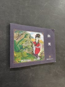 红玉