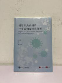 新冠肺炎疫情的行业影响及对策分析
