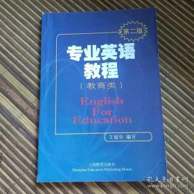 专业英语教程：教育类（第2版）