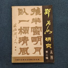 邓石如研究丛刊第二辑