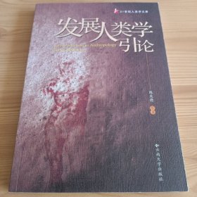 《发展人类学引论》【正版现货，品如图，所有图片都是实物拍摄】