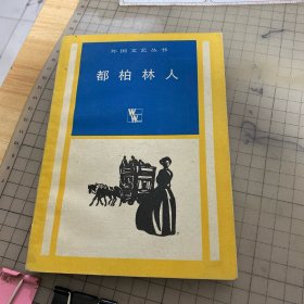都柏林人