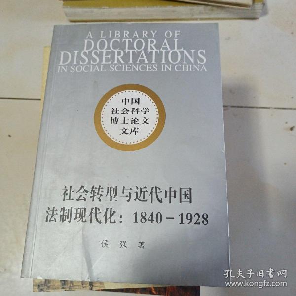 社会转型与近代中国法制现代化：1840-1928