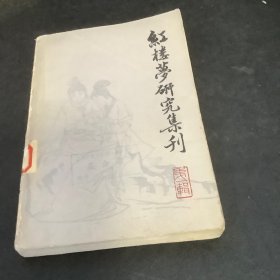 红楼梦研究集刊（第一辑）