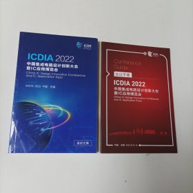 ICDIA 2022中国集成电路设计创新大会暨IC应用博览会 演讲文集+会议手册【2本合售】