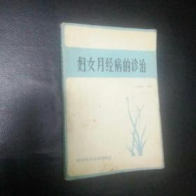 【 珍贵医书 正版品佳 包快递】《妇女月经病的诊治》赵树仪编著 王占玺审定 著者根据四十多年来治疗月经病的临床经验总结而成，极其珍贵 1987年1版1印  包快递