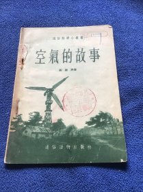 空气的故事1954年一版一印