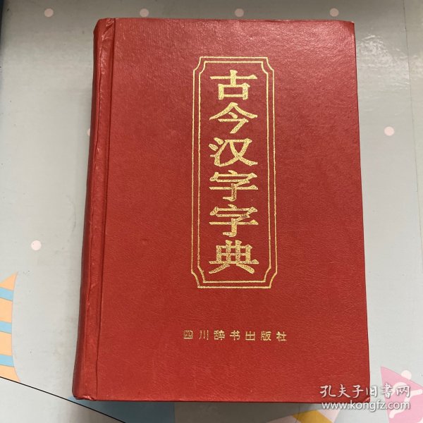 古今汉字字典（修订本）